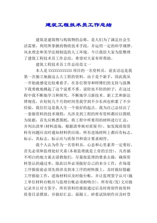 建筑工程技术员工作总结