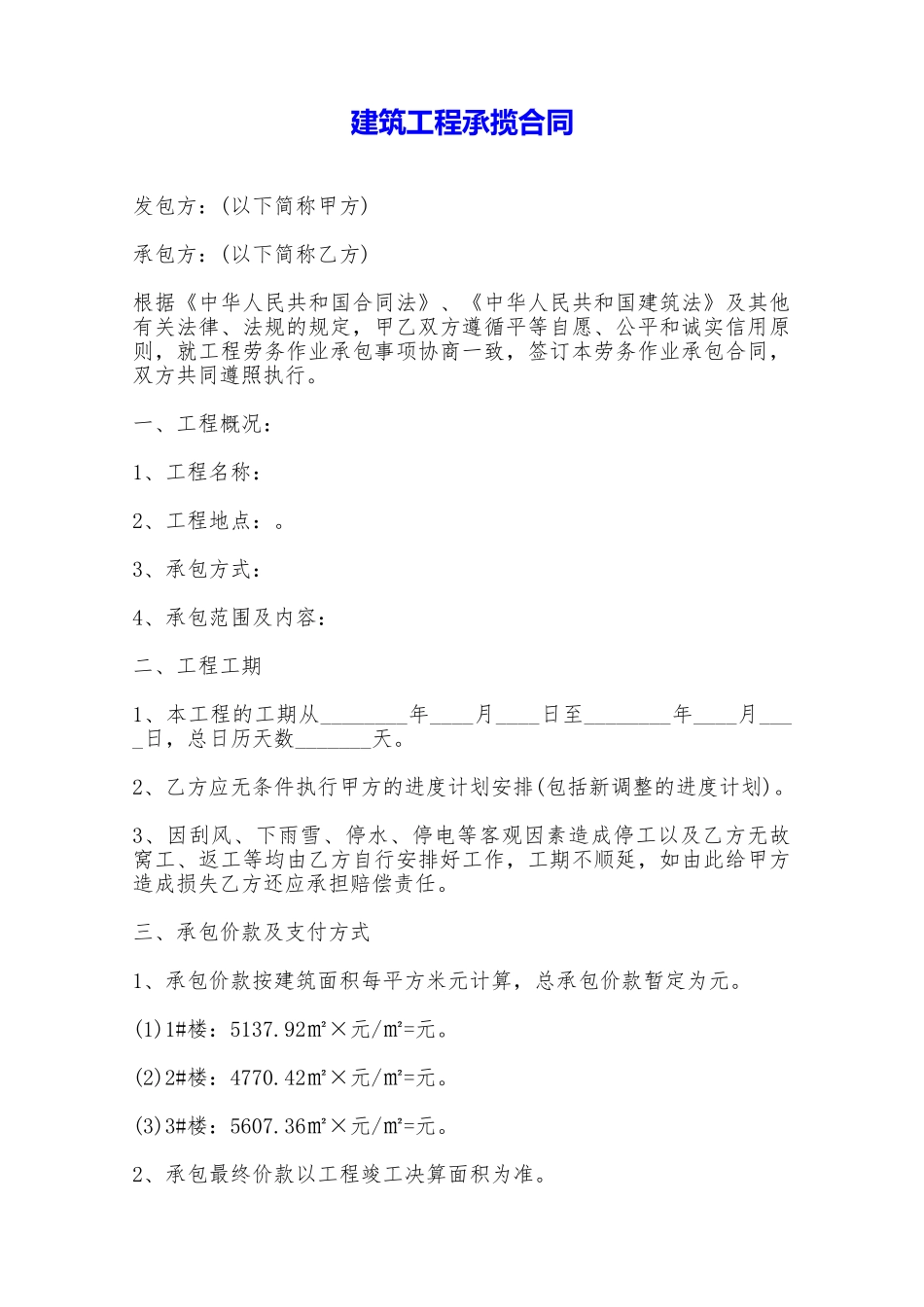 建筑工程承揽合同——范本_第1页