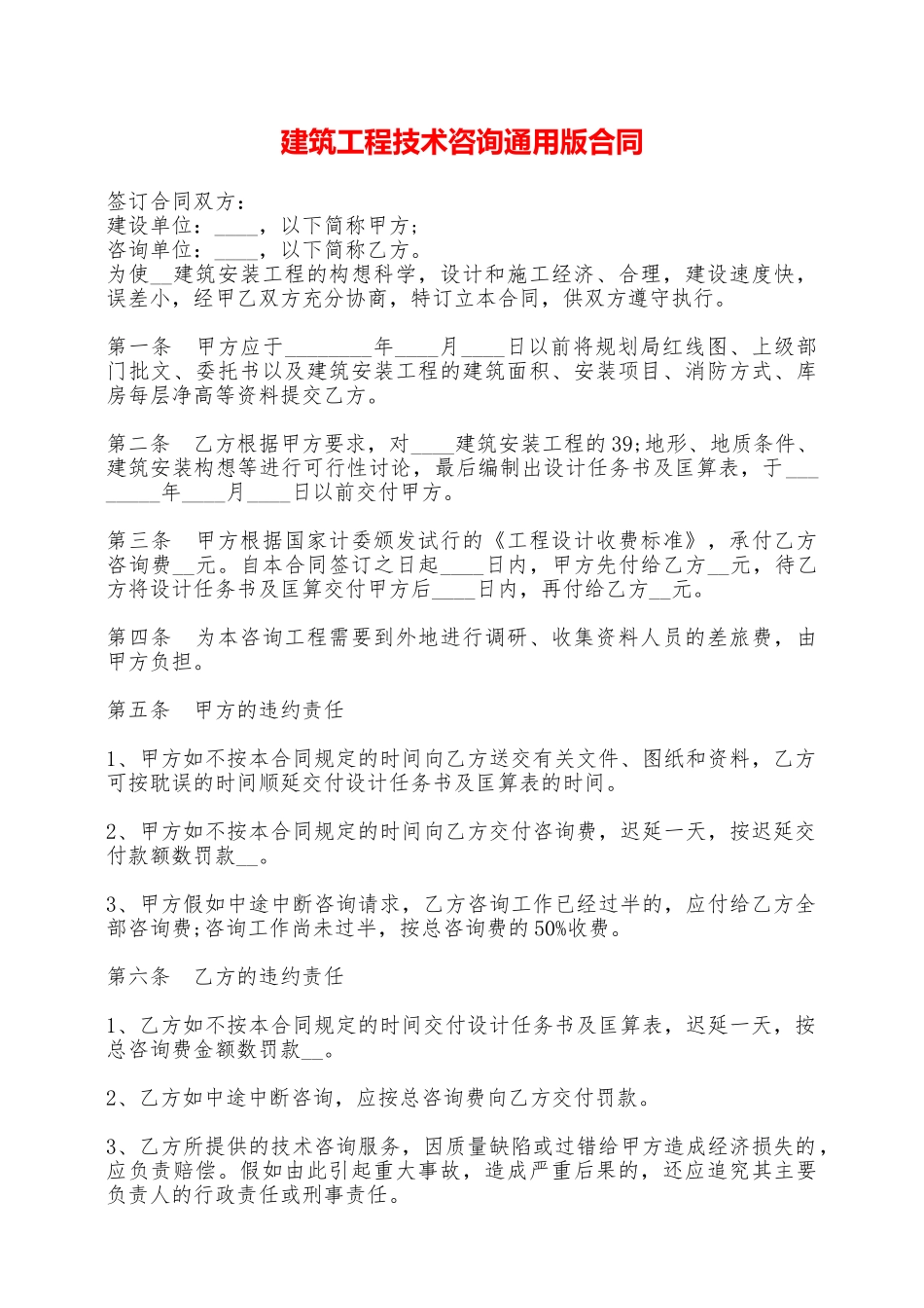 建筑工程技术咨询通用版合同——范本_第1页