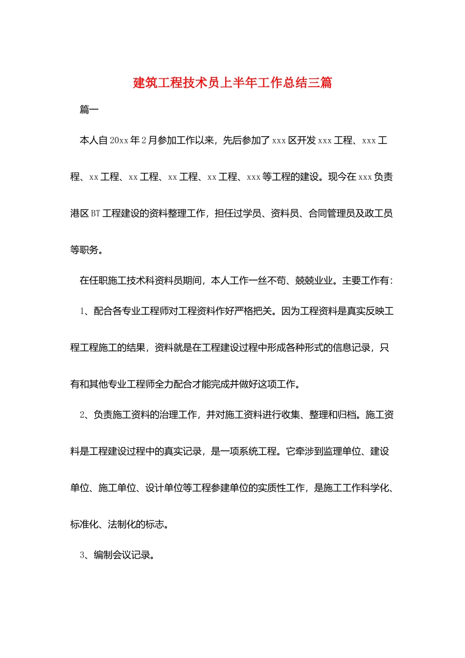建筑工程技术员上半年工作总结三篇_第1页