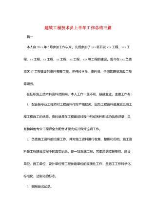 建筑工程技术员上半年工作总结三篇