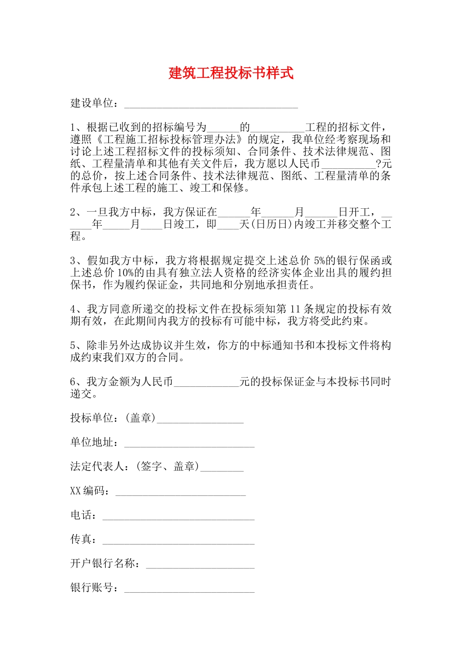 建筑工程投标书样式_第1页