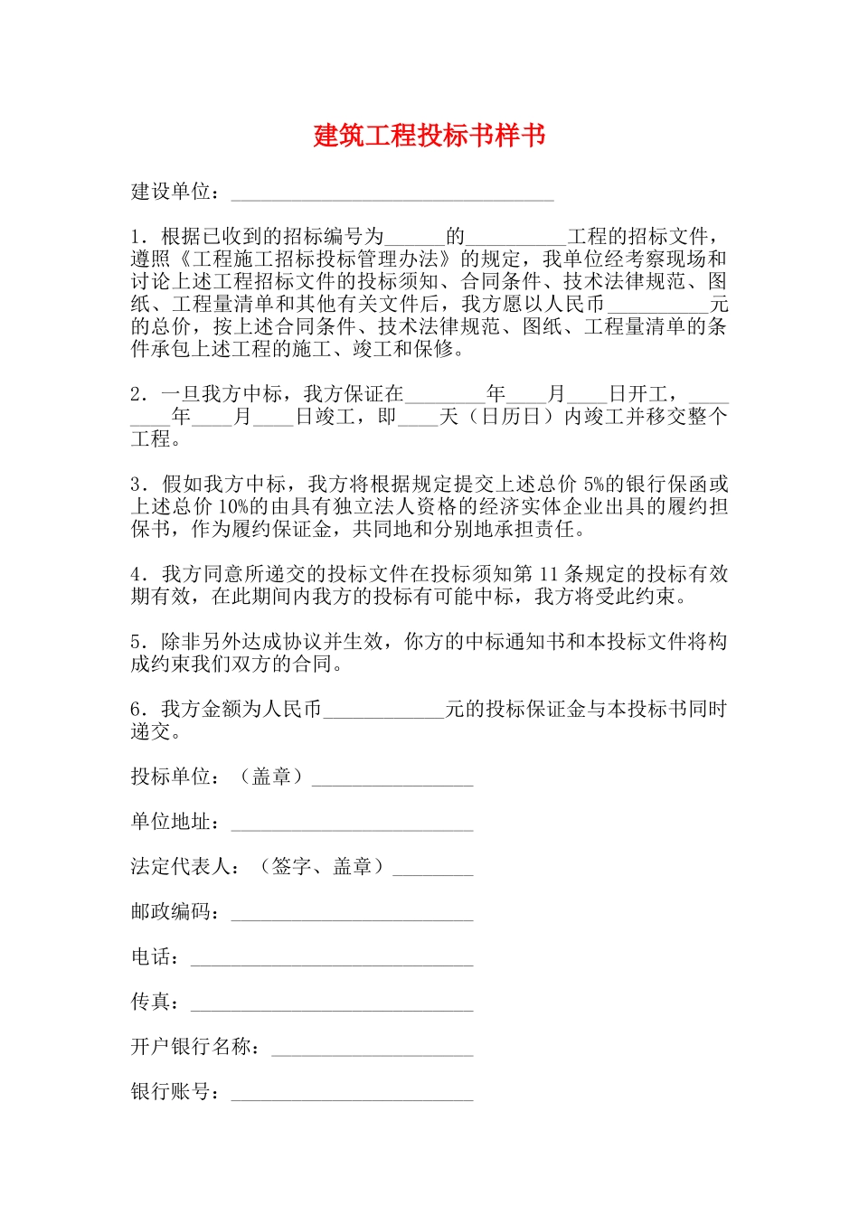 建筑工程投标书样书_第1页