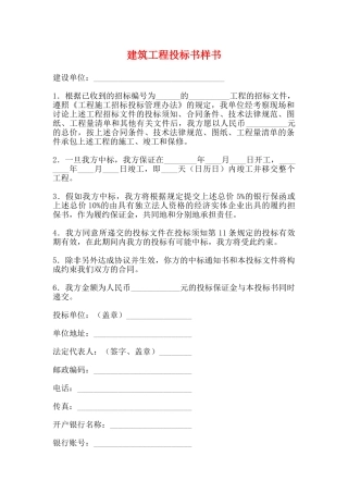 建筑工程投标书样书