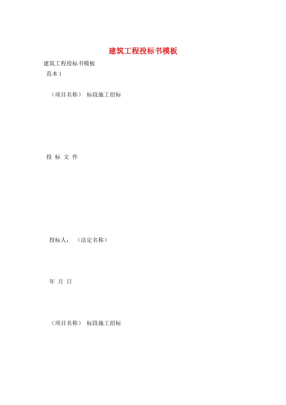 建筑工程投标书模板_第1页