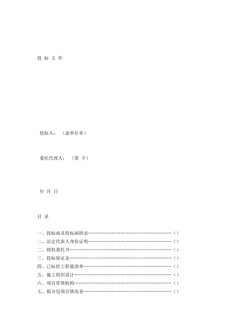 建筑工程投标书模板_第2页