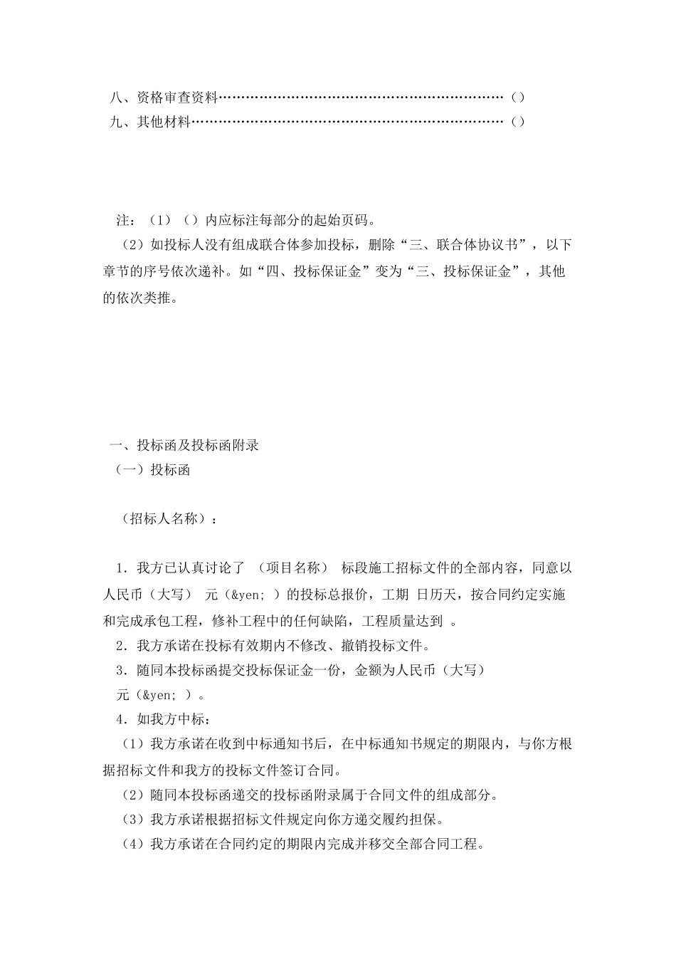 建筑工程投标书模板_第3页