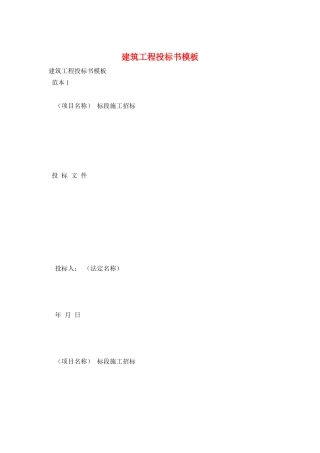 建筑工程投标书模板