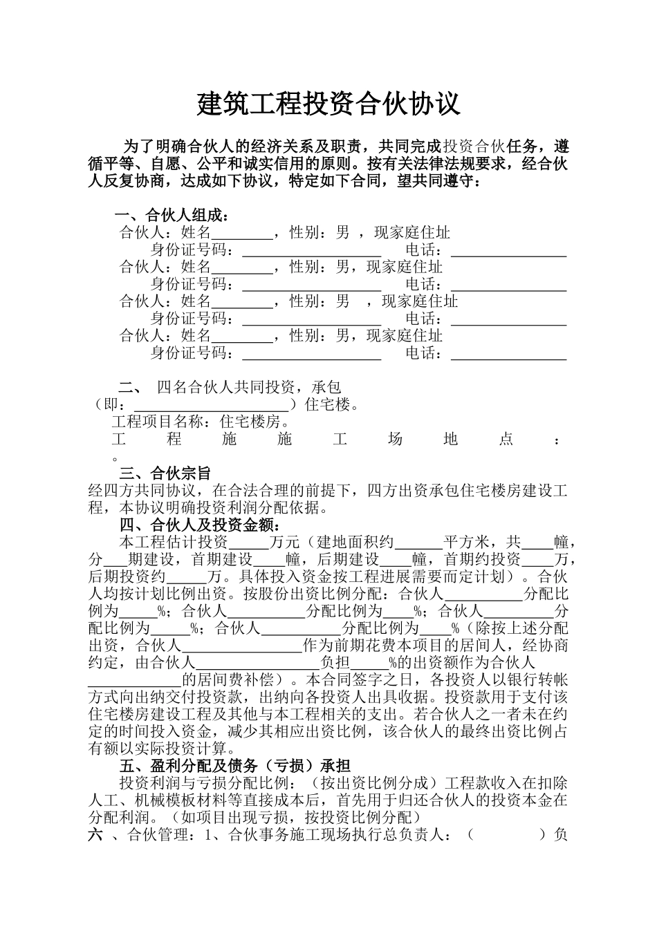 建筑工程投资合伙协议(律师版)_第1页