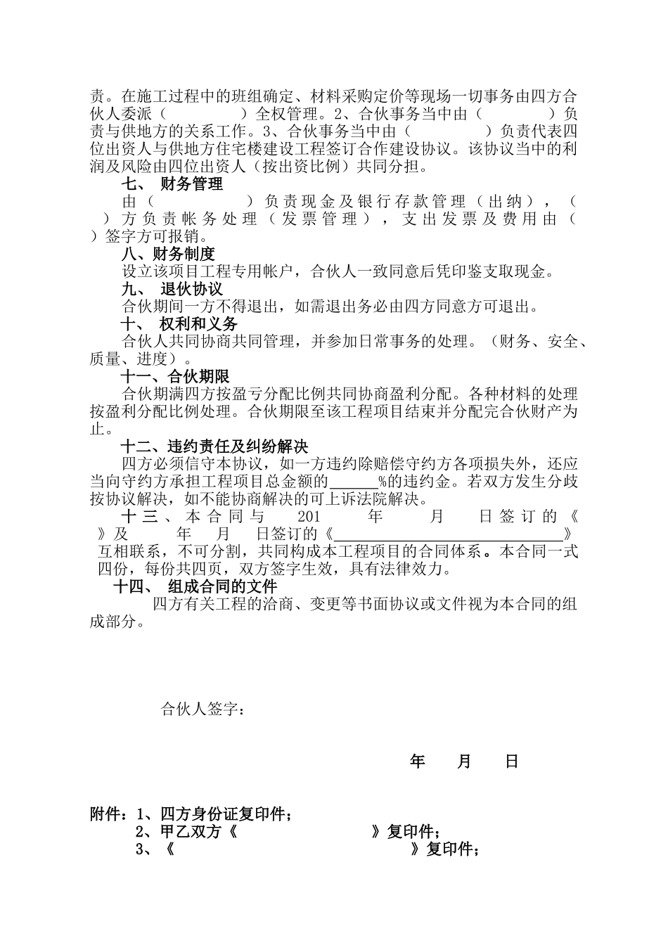 建筑工程投资合伙协议(律师版)_第2页