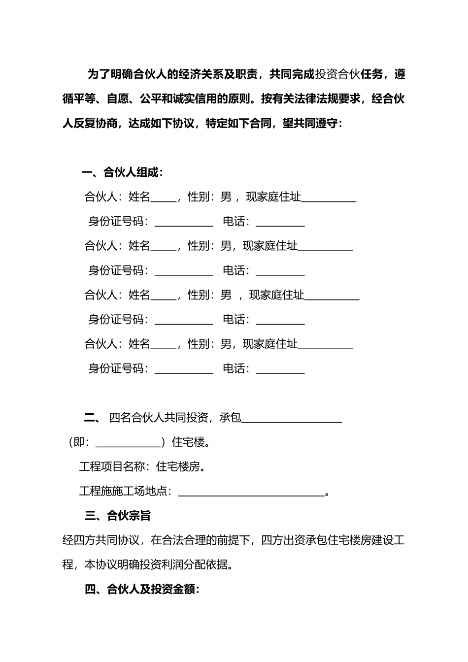 建筑工程投资合伙协议(模板)_第2页