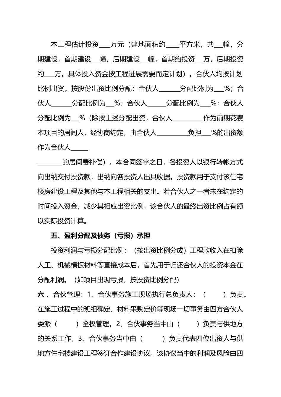 建筑工程投资合伙协议(模板)_第3页
