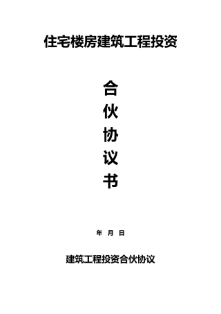 建筑工程投资合伙协议(模板)