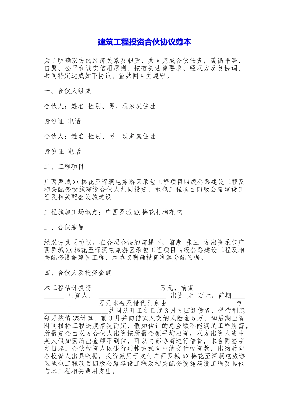 建筑工程投资合伙协议(范本)_第1页