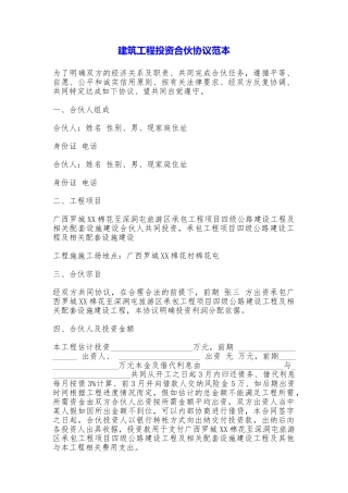 建筑工程投资合伙协议(范本)