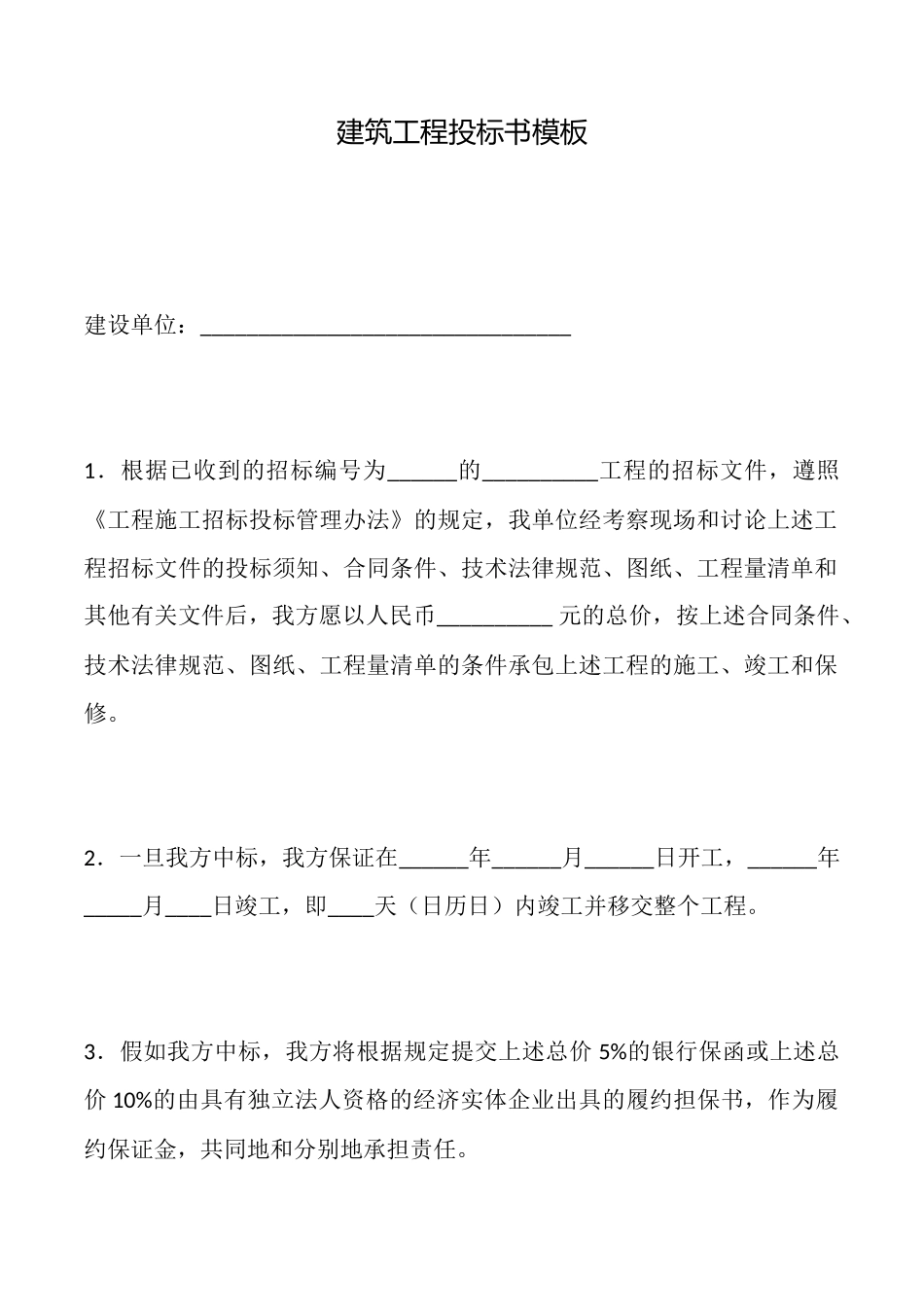 建筑工程投标书模板x_第1页