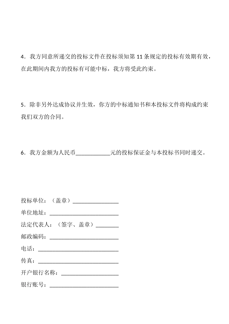 建筑工程投标书模板x_第2页