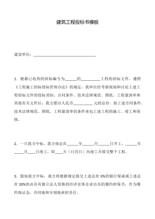 建筑工程投标书模板x