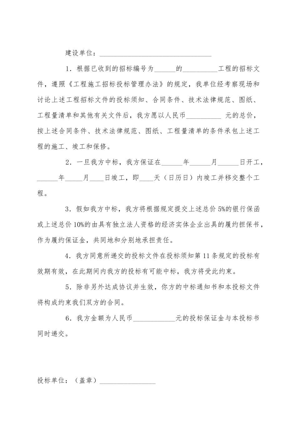 建筑工程投标书模板_第2页