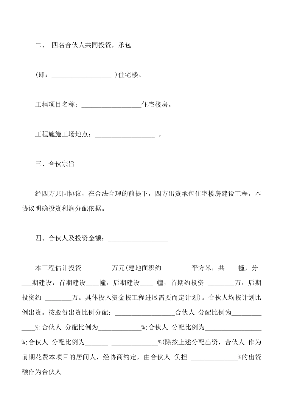 建筑工程投资合伙协议书样书_第2页