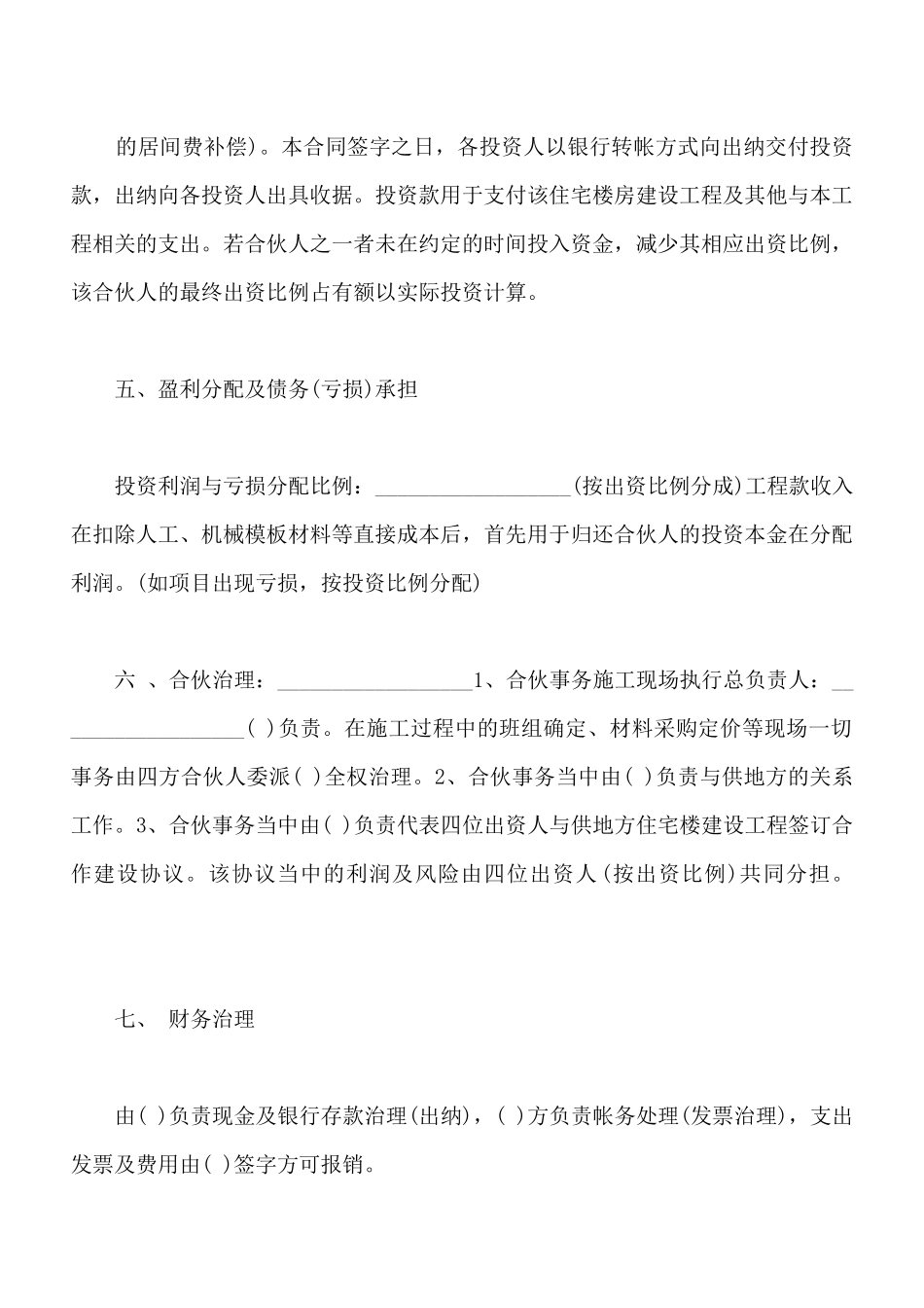 建筑工程投资合伙协议书样书_第3页