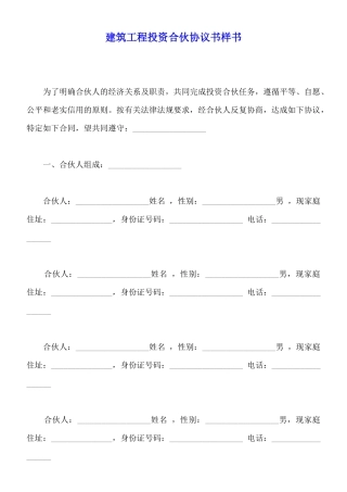建筑工程投资合伙协议书样书