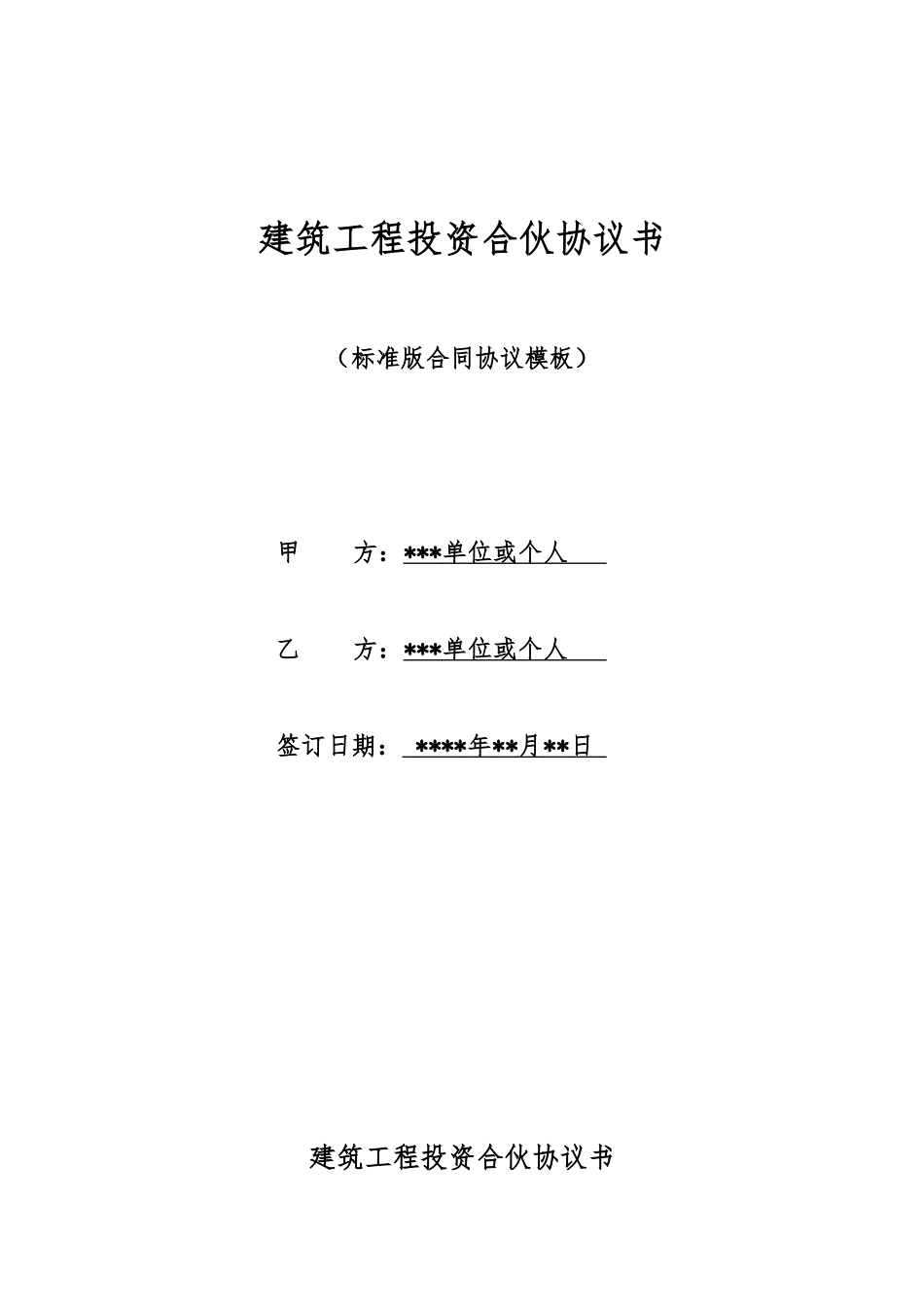 建筑工程投资合伙协议书_第1页