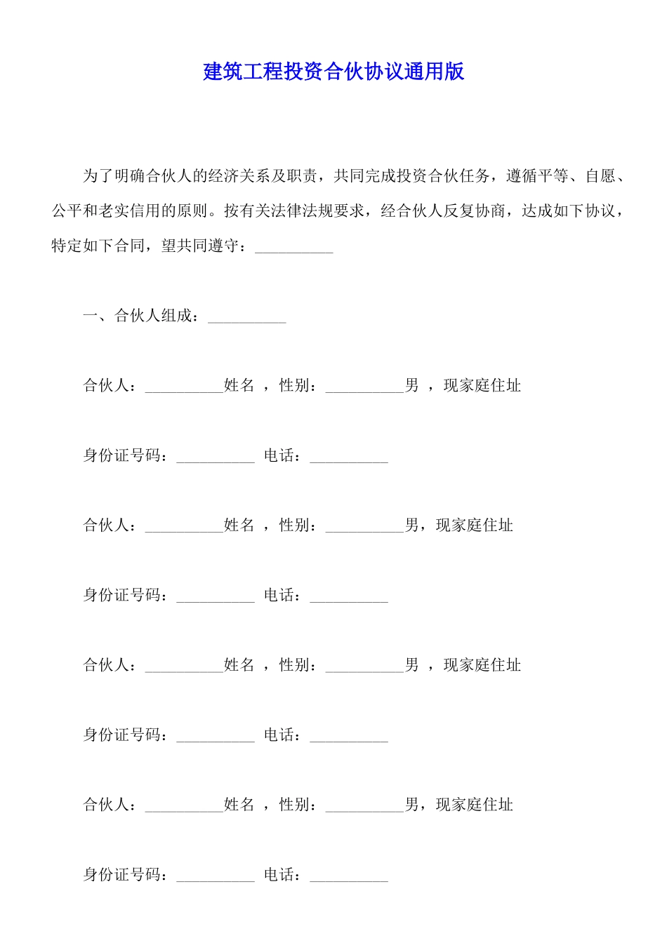 建筑工程投资合伙协议通用版_第1页