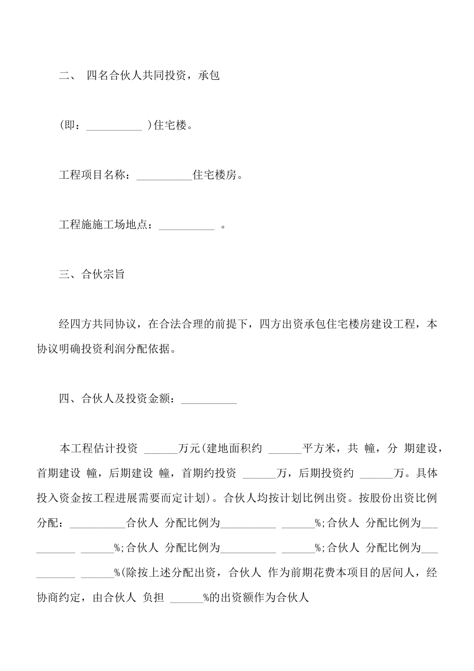 建筑工程投资合伙协议通用版_第2页