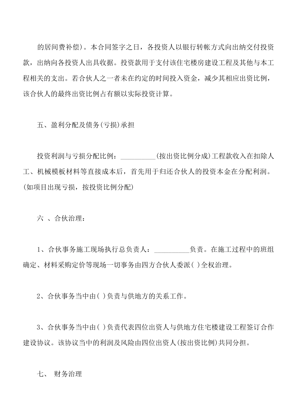 建筑工程投资合伙协议通用版_第3页
