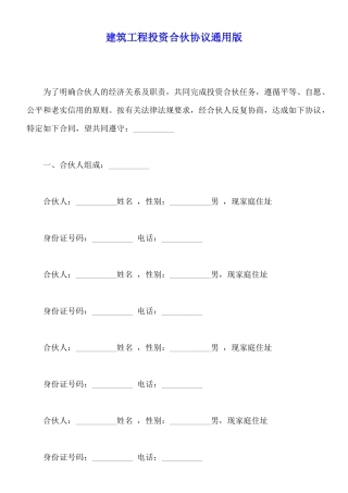 建筑工程投资合伙协议通用版