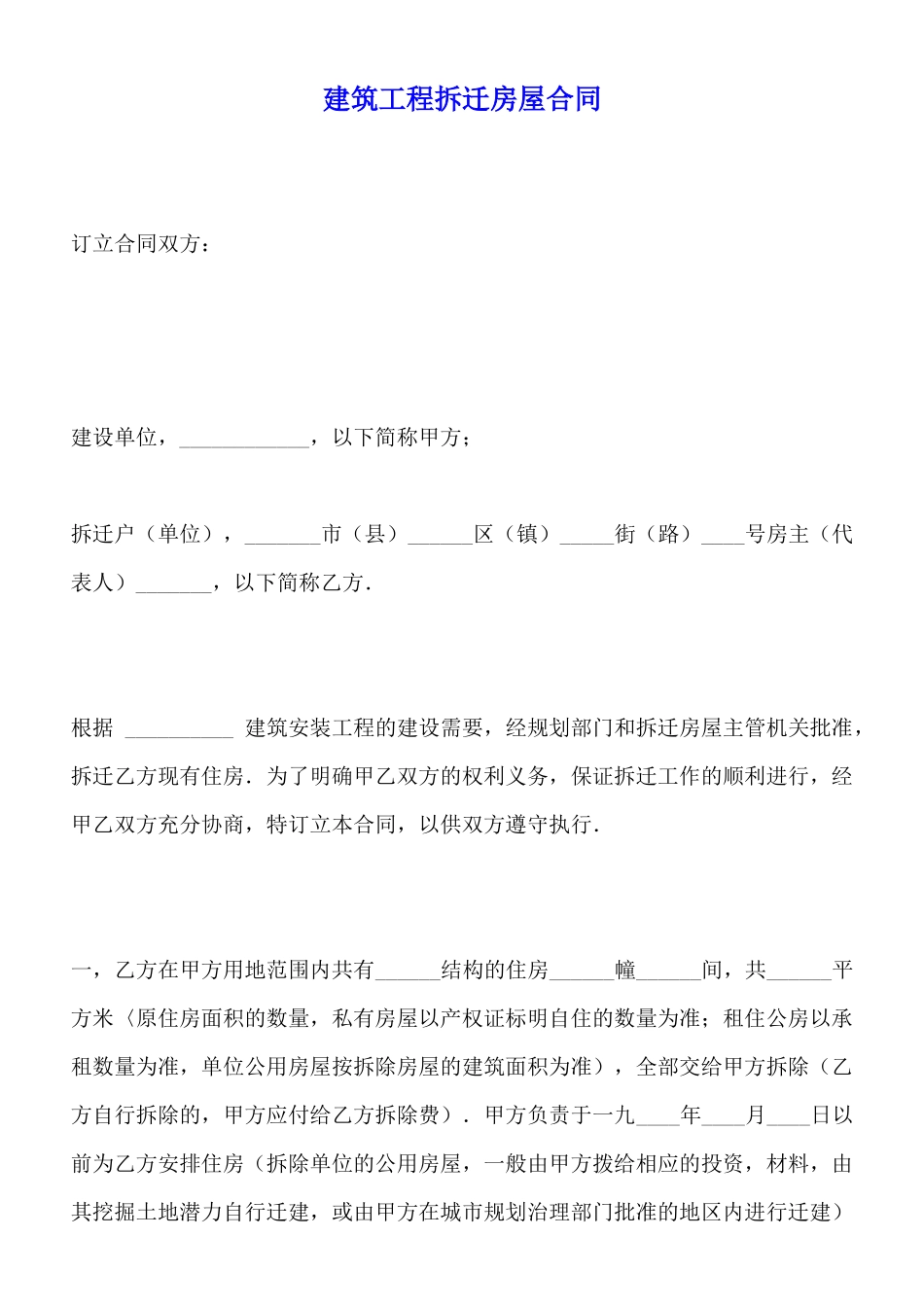 建筑工程拆迁房屋合同_第1页