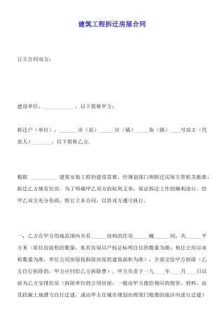 建筑工程拆迁房屋合同