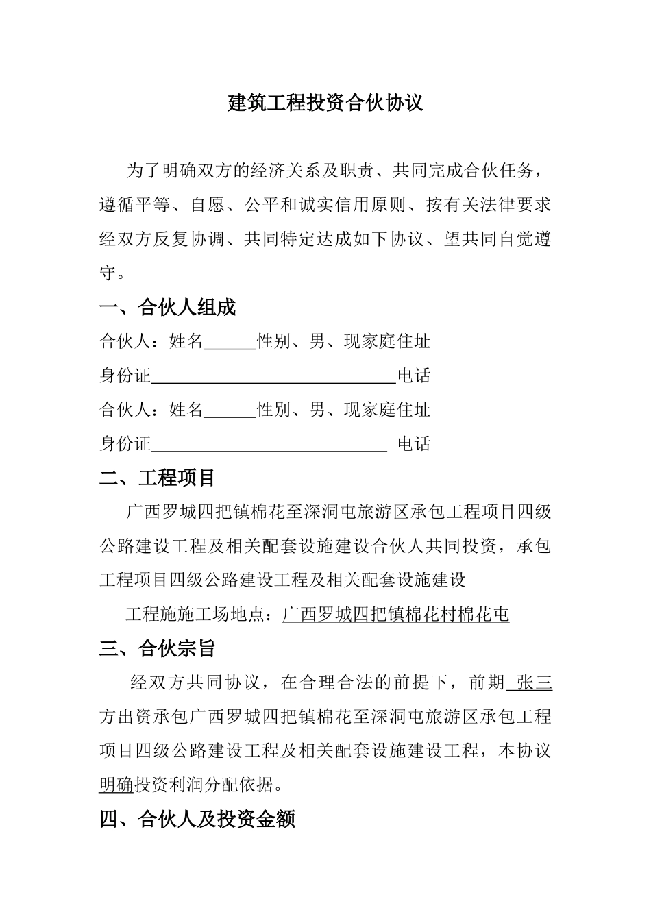 建筑工程投资合伙协议-_第1页