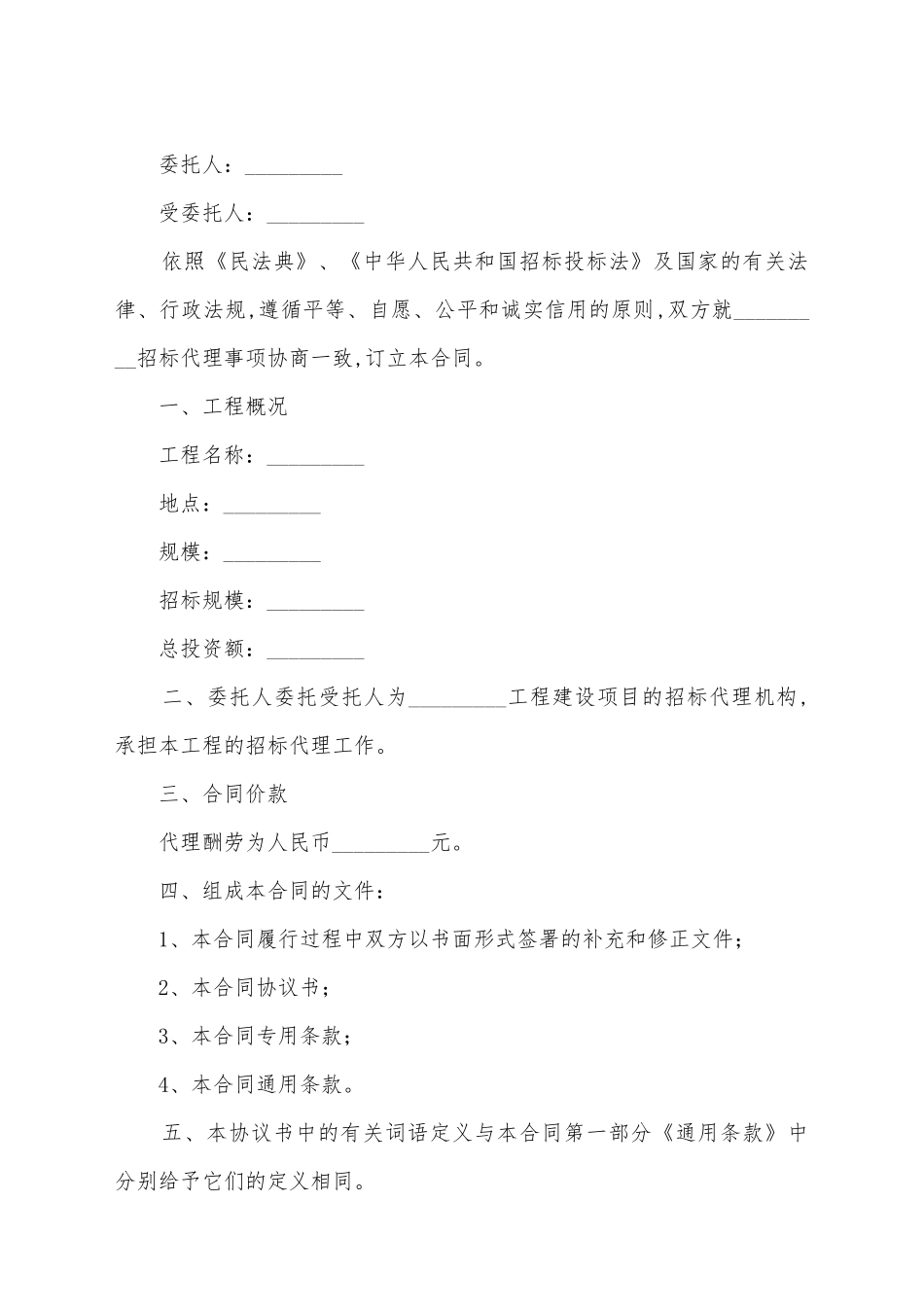 建筑工程招标代理合同_第2页