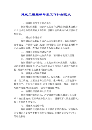建筑工程招标年度工作计划范文