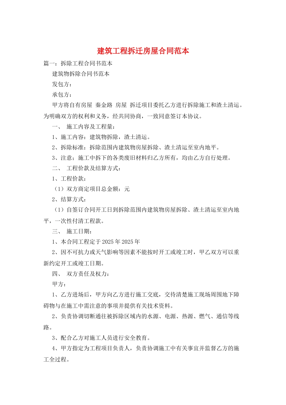 建筑工程拆迁房屋合同范本_第1页