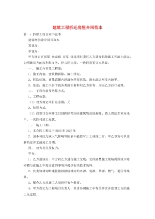 建筑工程拆迁房屋合同范本