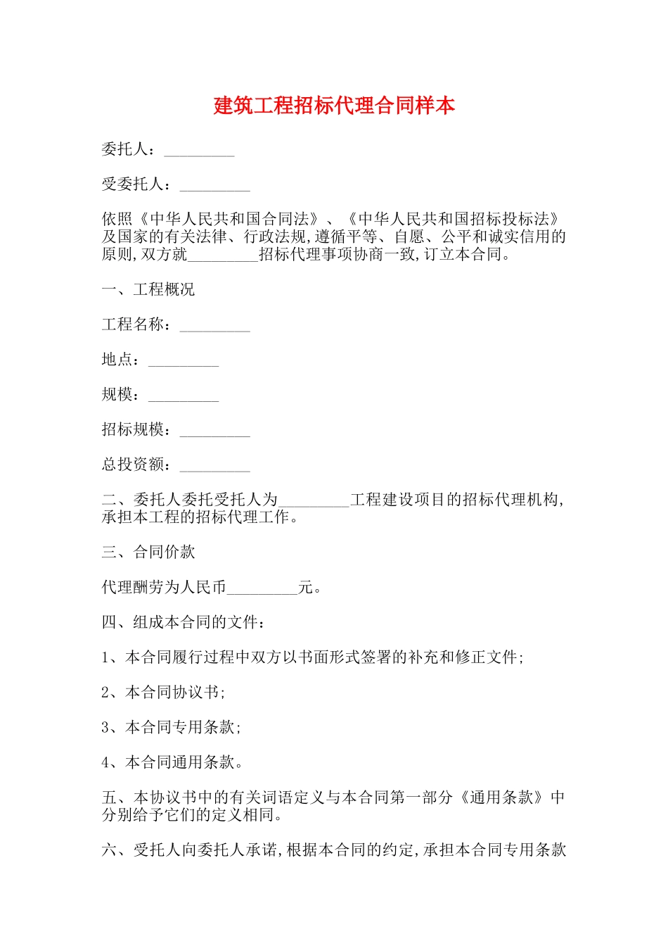 建筑工程招标代理合同样本_第1页