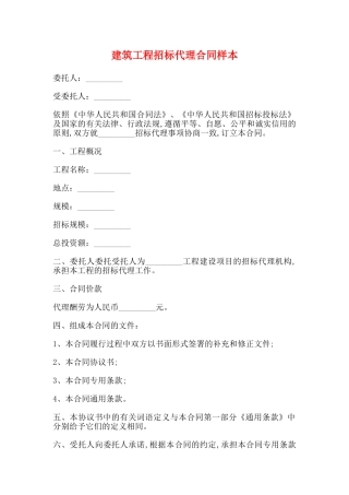 建筑工程招标代理合同样本