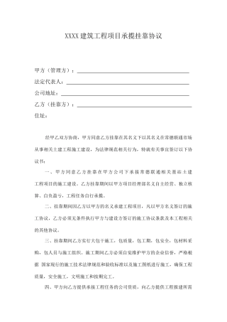 建筑工程挂靠协议(标准版)