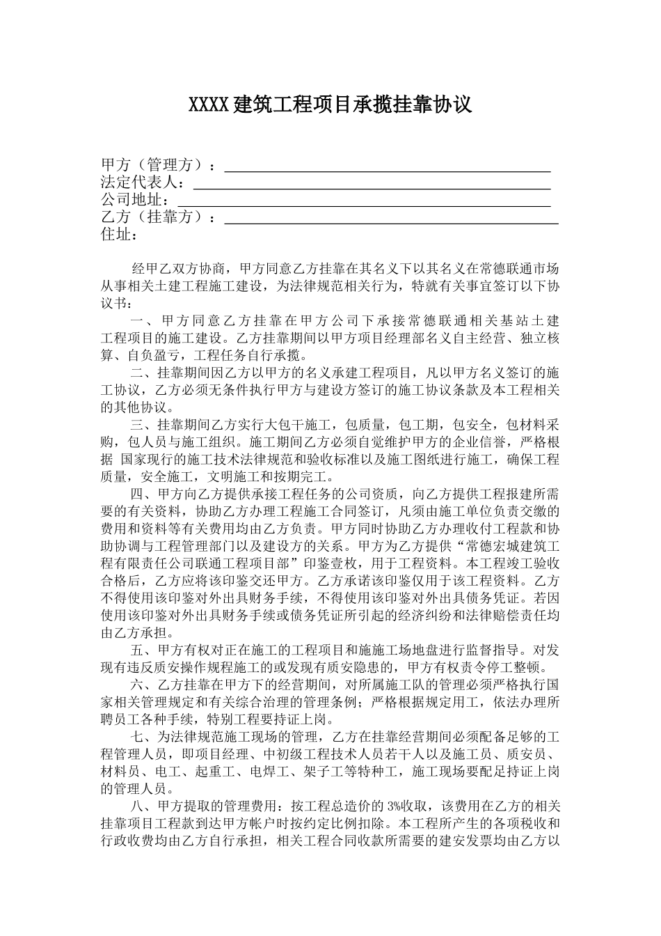 建筑工程挂靠协议(通用版)_第1页