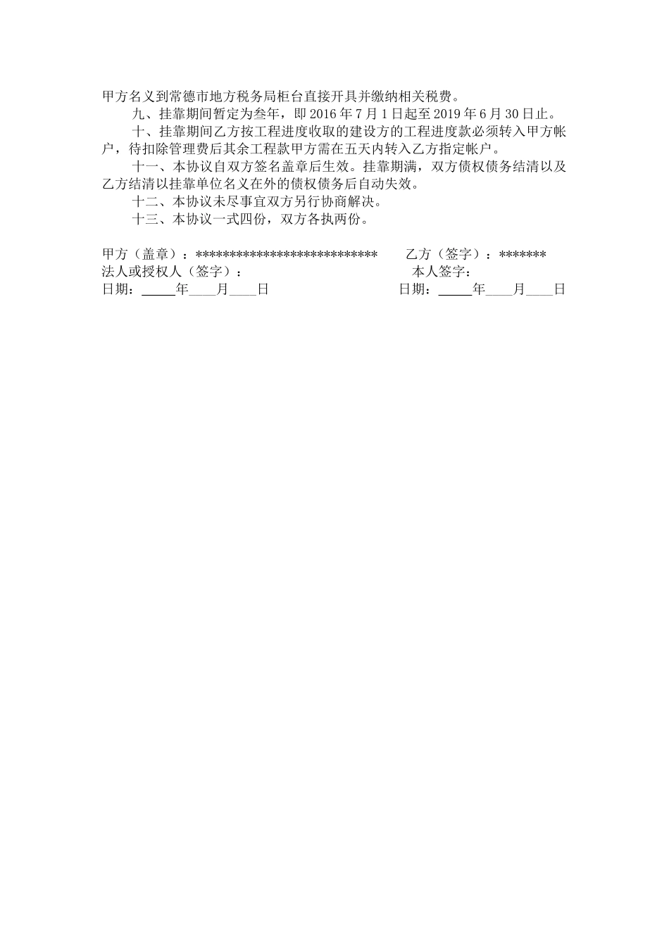 建筑工程挂靠协议(通用版)_第2页