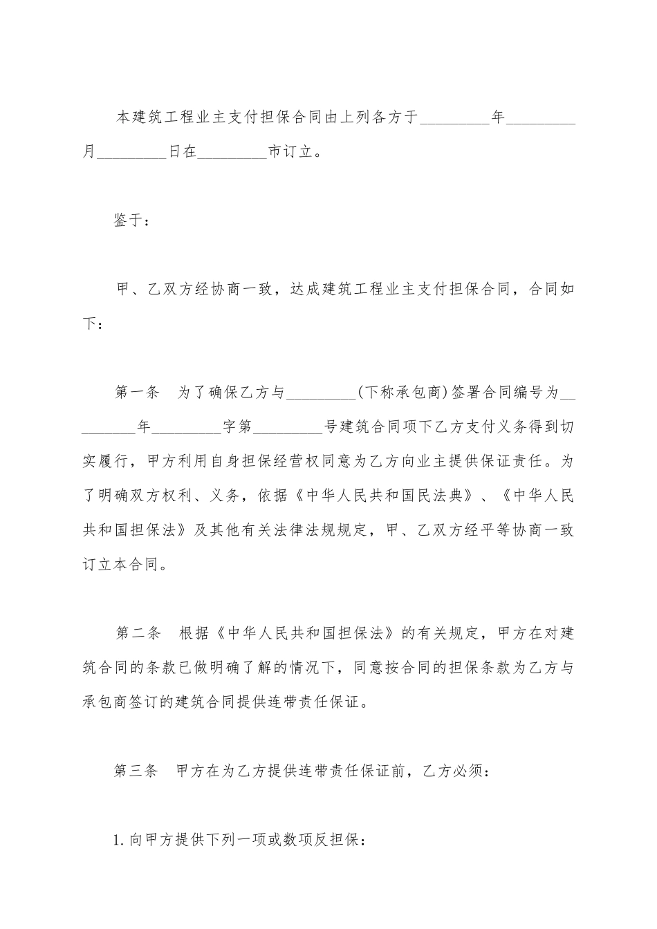 建筑工程支付担保协议书_第3页