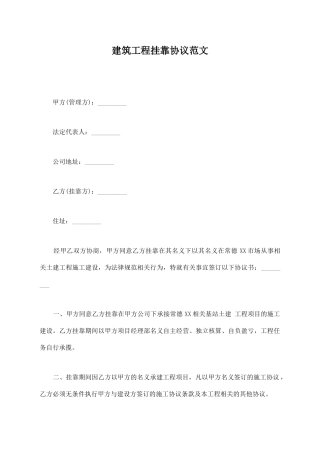 建筑工程挂靠协议范文