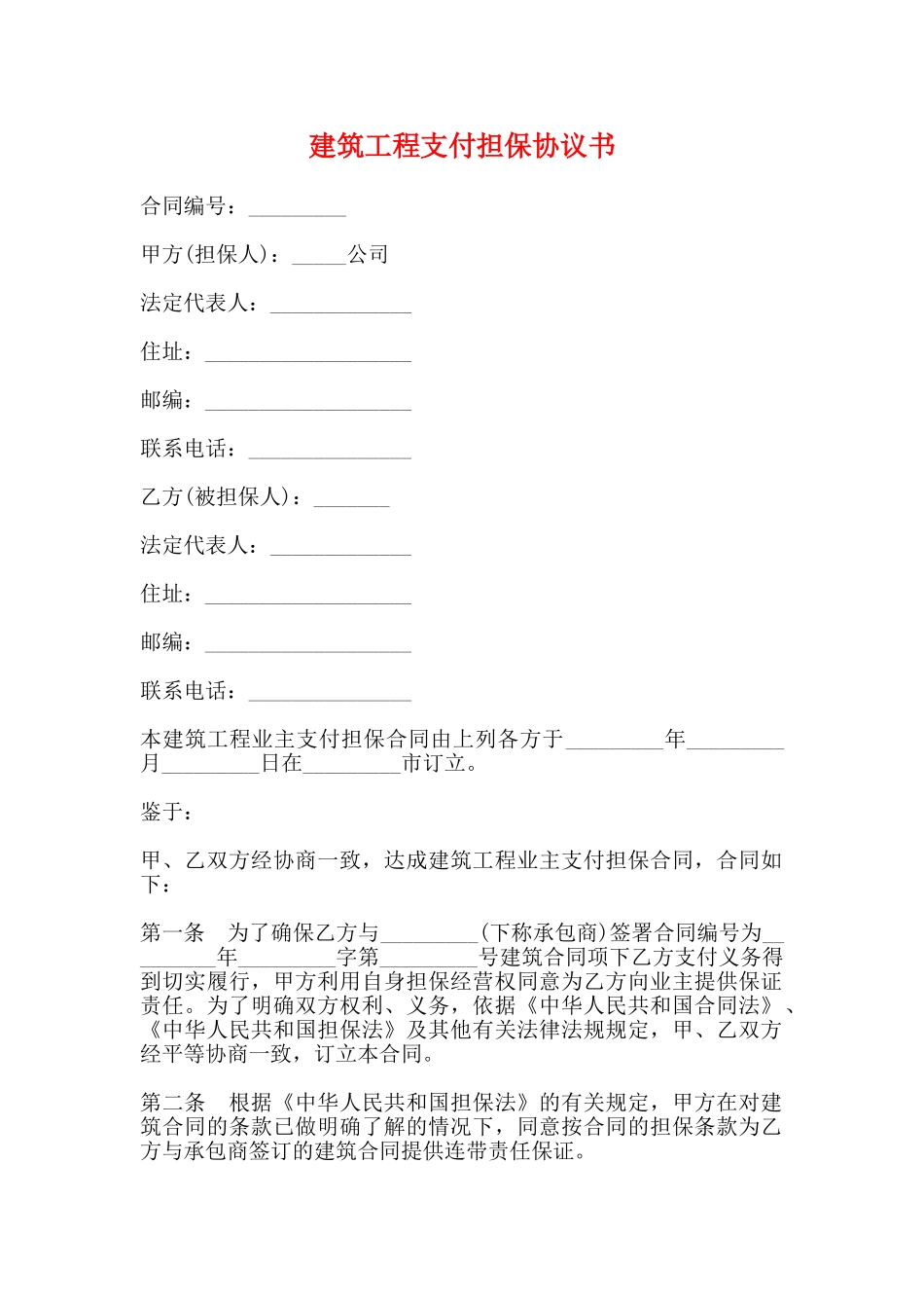 建筑工程支付担保协议书_第1页
