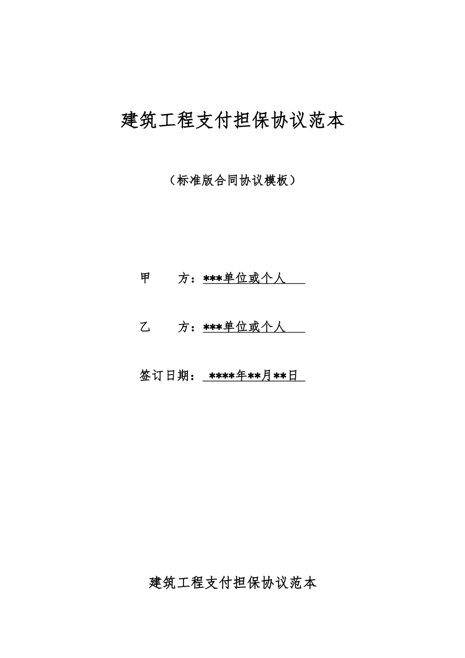 建筑工程支付担保协议范本_第1页