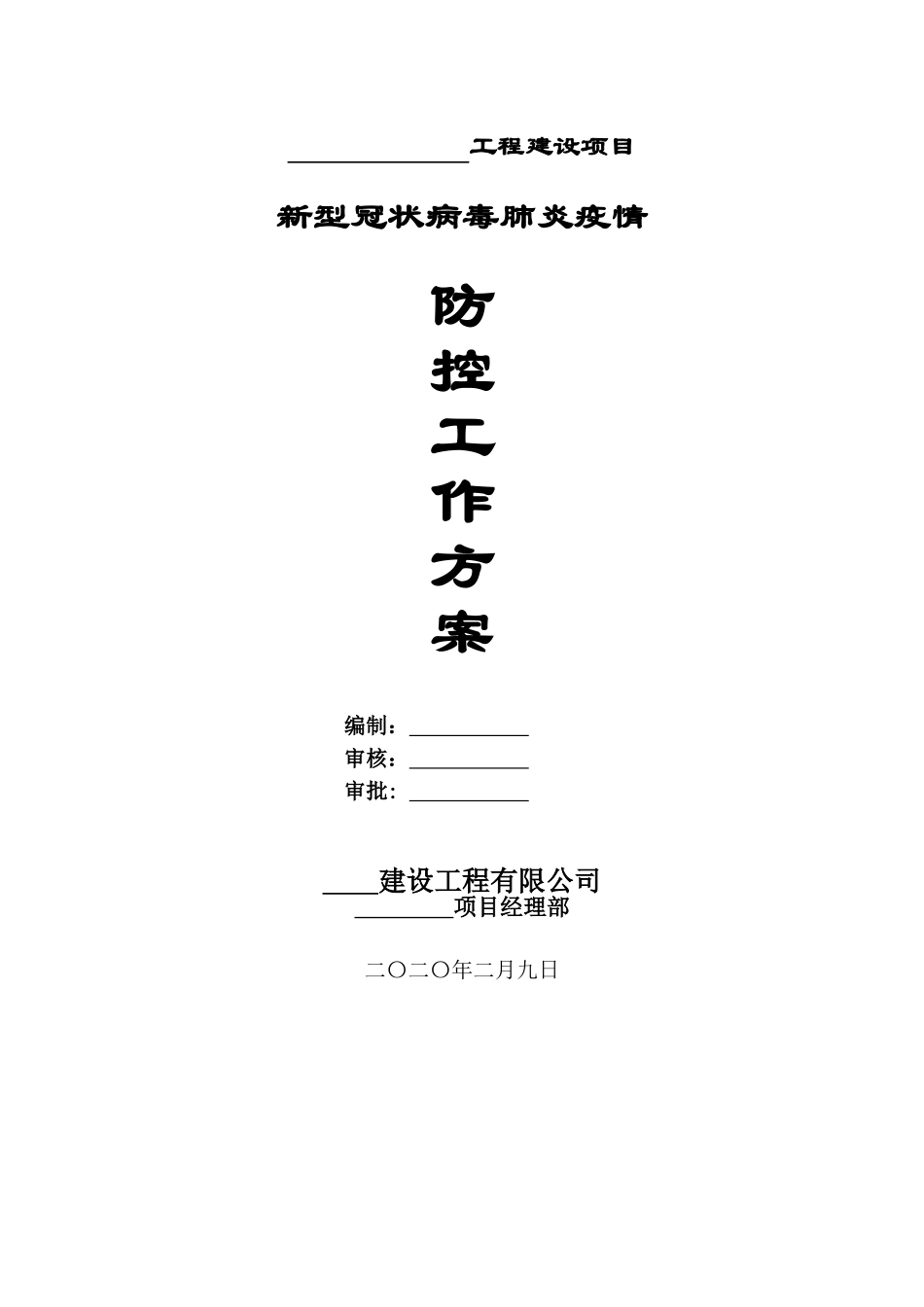 建筑工程新型冠状[病毒肺炎疫情防控方案_第1页
