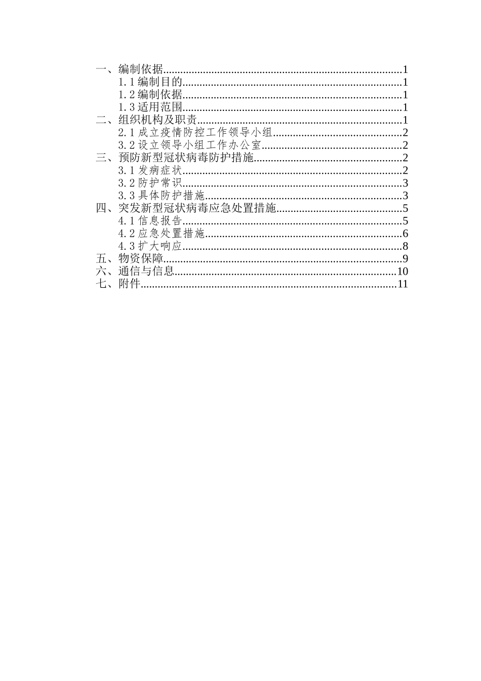 建筑工程新型冠状[病毒肺炎疫情防控方案_第2页