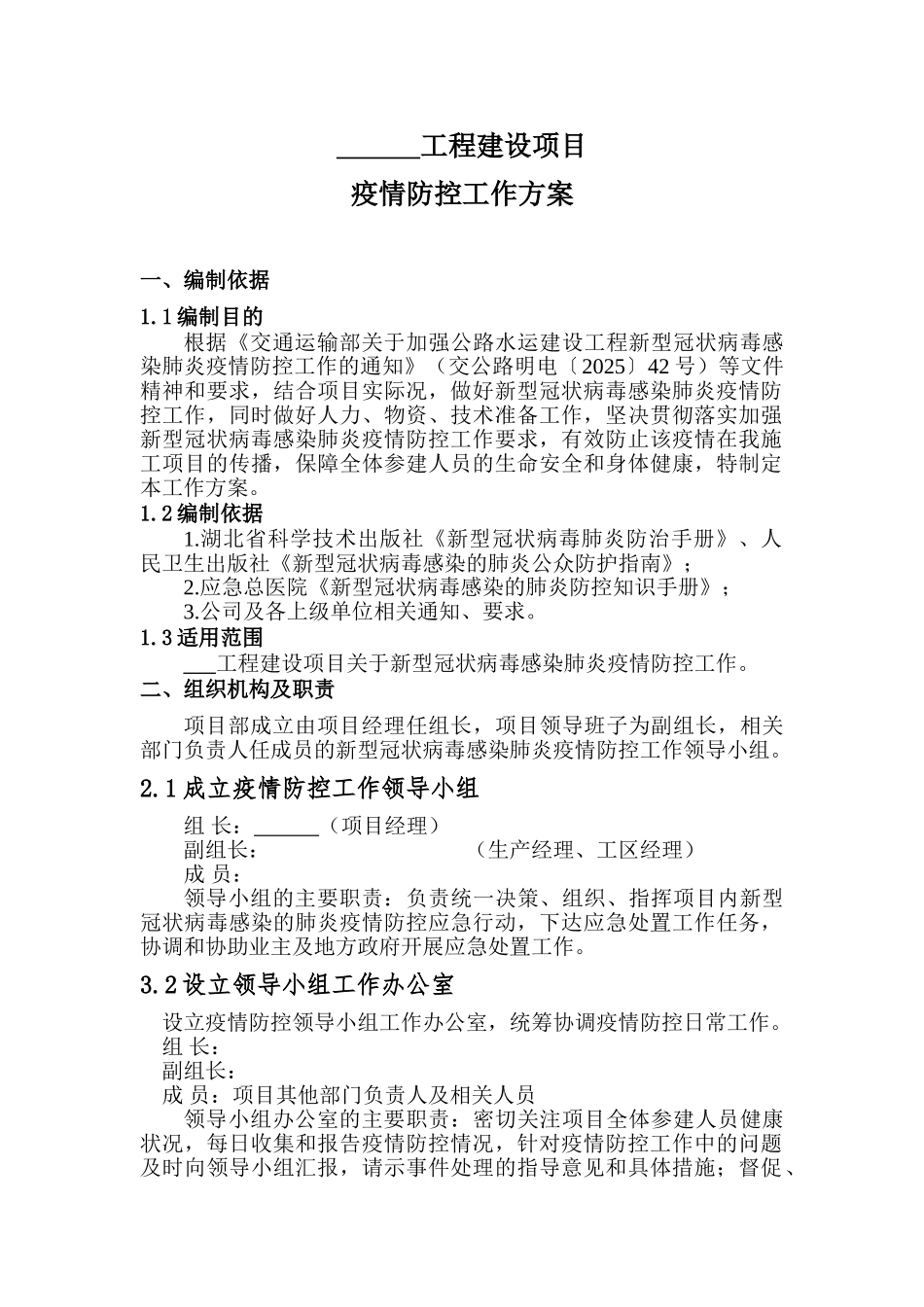 建筑工程新型冠状[病毒肺炎疫情防控方案_第3页